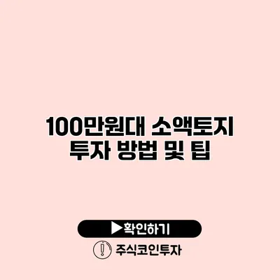 100만원대 소액토지 투자 방법 및 팁