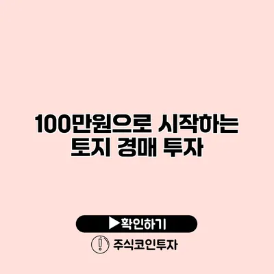 100만원으로 시작하는 토지 경매 투자