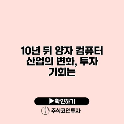 10년 뒤 양자 컴퓨터 산업의 변화, 투자 기회는?