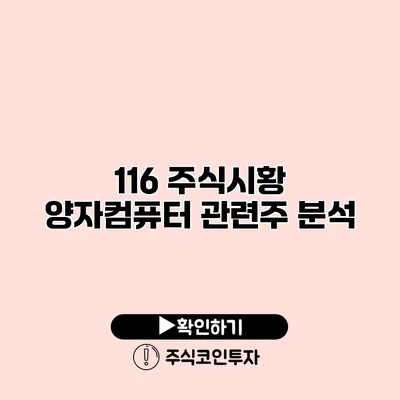 1/16 주식시황 양자컴퓨터 관련주 분석