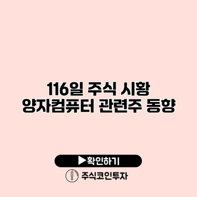 1/16일 주식 시황 양자컴퓨터 관련주 동향