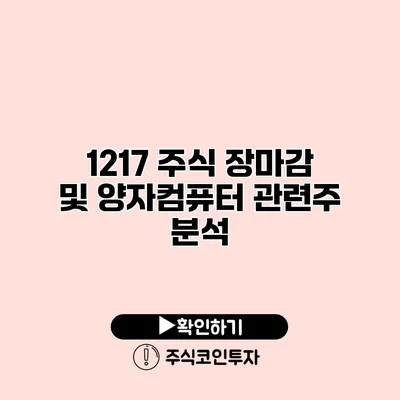 12/17 주식 장마감 및 양자컴퓨터 관련주 분석