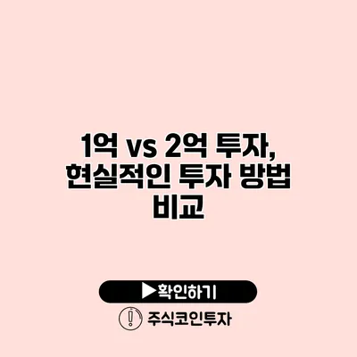 1억 vs 2억 투자, 현실적인 투자 방법 비교