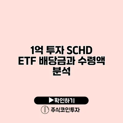 1억 투자 SCHD ETF 배당금과 수령액 분석