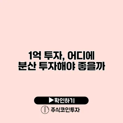 1억 투자, 어디에 분산 투자해야 좋을까?