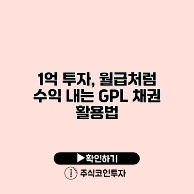 1억 투자, 월급처럼 수익 내는 GPL 채권 활용법