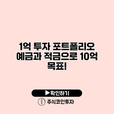 1억 투자 포트폴리오 예금과 적금으로 10억 목표!