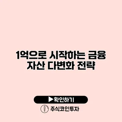 1억으로 시작하는 금융 자산 다변화 전략