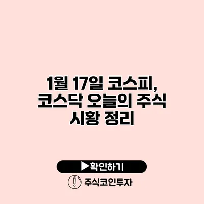 1월 17일 코스피, 코스닥 오늘의 주식 시황 정리