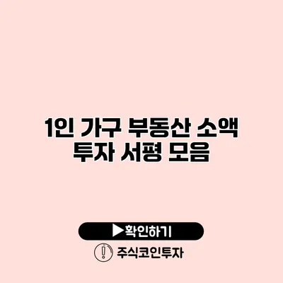 1인 가구 부동산 소액 투자 서평 모음