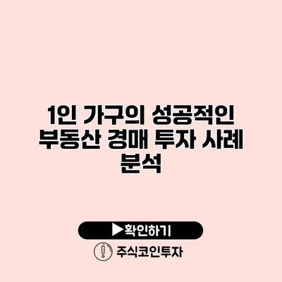 1인 가구의 성공적인 부동산 경매 투자 사례 분석