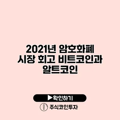 2021년 암호화폐 시장 회고 비트코인과 알트코인