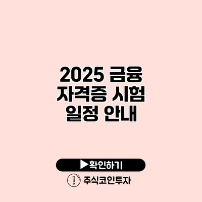 2025 금융 자격증 시험 일정 안내