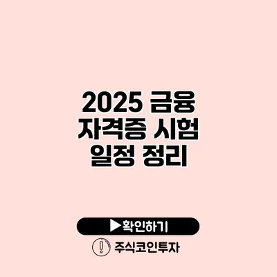 2025 금융 자격증 시험 일정 정리