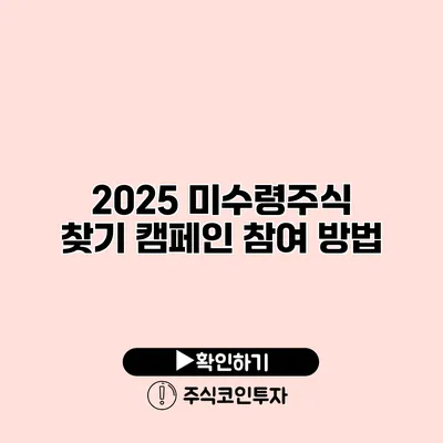 2025 미수령주식 찾기 캠페인 참여 방법