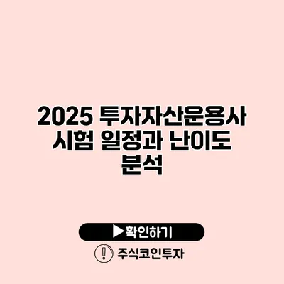 2025 투자자산운용사 시험 일정과 난이도 분석