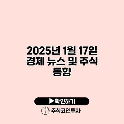 2025년 1월 17일 경제 뉴스 및 주식 동향