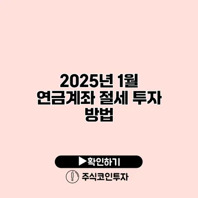 2025년 1월 연금계좌 절세 투자 방법