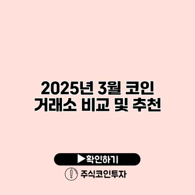 2025년 3월 코인 거래소 비교 및 추천