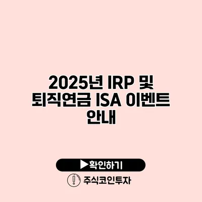 2025년 IRP 및 퇴직연금 ISA 이벤트 안내