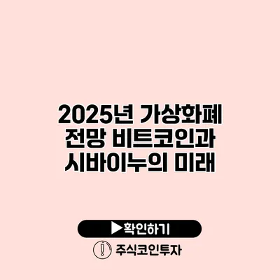 2025년 가상화폐 전망 비트코인과 시바이누의 미래