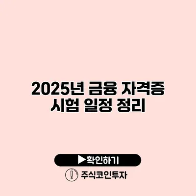 2025년 금융 자격증 시험 일정 정리