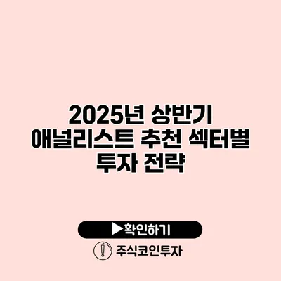 2025년 상반기 애널리스트 추천 섹터별 투자 전략