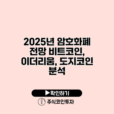 2025년 암호화폐 전망 비트코인, 이더리움, 도지코인 분석