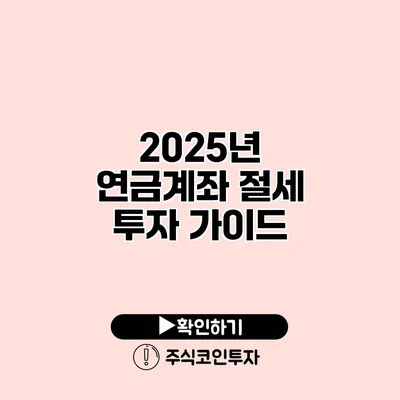 2025년 연금계좌 절세 투자 가이드