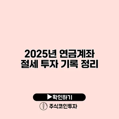 2025년 연금계좌 절세 투자 기록 정리