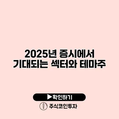 2025년 증시에서 기대되는 섹터와 테마주