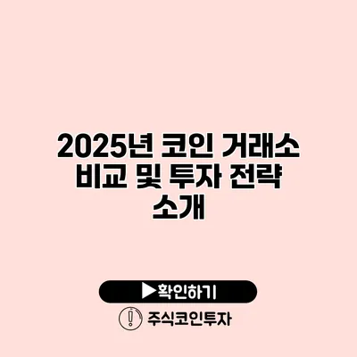 2025년 코인 거래소 비교 및 투자 전략 소개