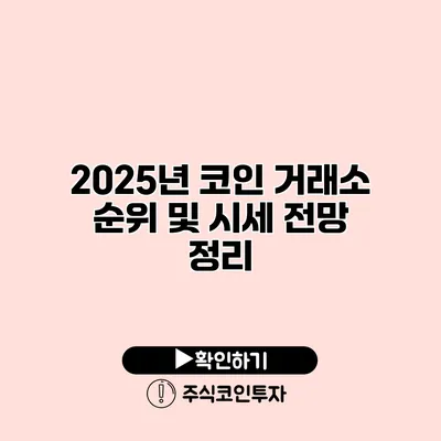 2025년 코인 거래소 순위 및 시세 전망 정리