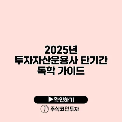 2025년 투자자산운용사 단기간 독학 가이드