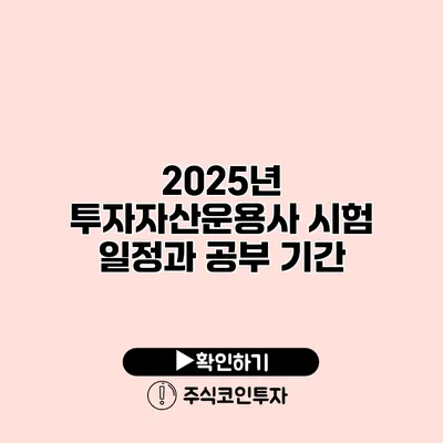 2025년 투자자산운용사 시험 일정과 공부 기간