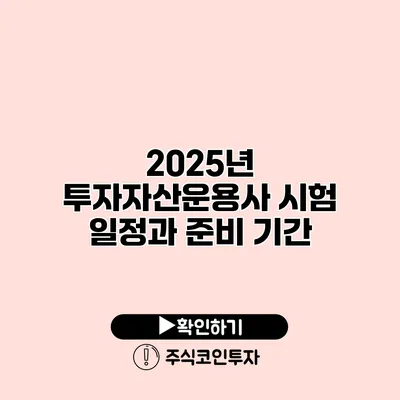 2025년 투자자산운용사 시험 일정과 준비 기간