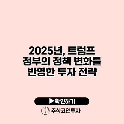 2025년, 트럼프 정부의 정책 변화를 반영한 투자 전략