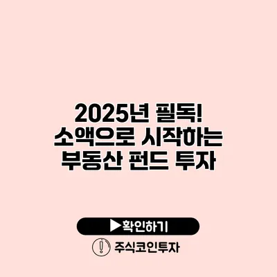 2025년 필독! 소액으로 시작하는 부동산 펀드 투자