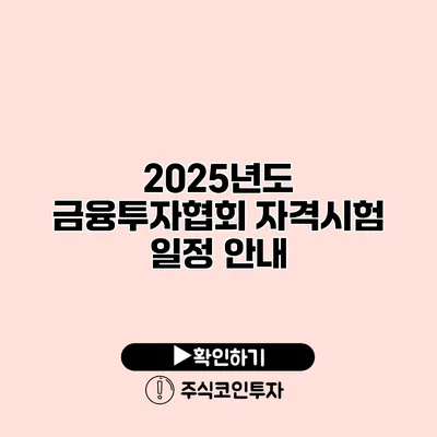 2025년도 금융투자협회 자격시험 일정 안내