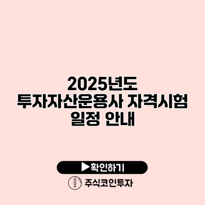 2025년도 투자자산운용사 자격시험 일정 안내