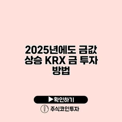 2025년에도 금값 상승? KRX 금 투자 방법