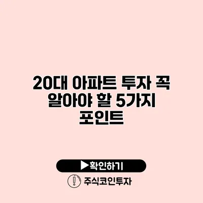 20대 아파트 투자 꼭 알아야 할 5가지 포인트