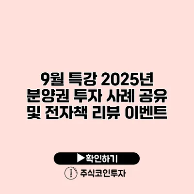 9월 특강 2025년 분양권 투자 사례 공유 및 전자책 리뷰 이벤트