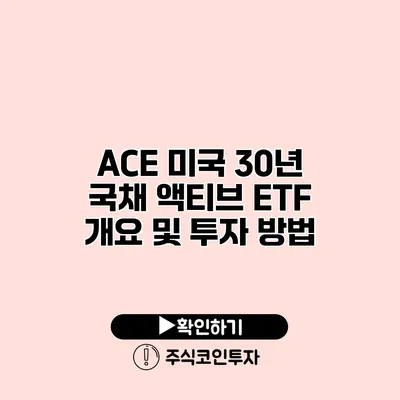 ACE 미국 30년 국채 액티브 ETF 개요 및 투자 방법