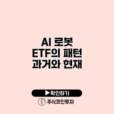 AI 로봇 ETF의 패턴 과거와 현재