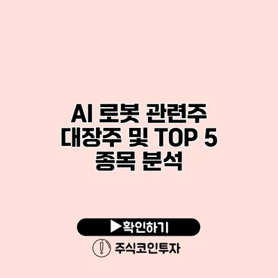 AI 로봇 관련주 대장주 및 TOP 5 종목 분석