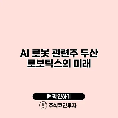 AI 로봇 관련주 두산 로보틱스의 미래