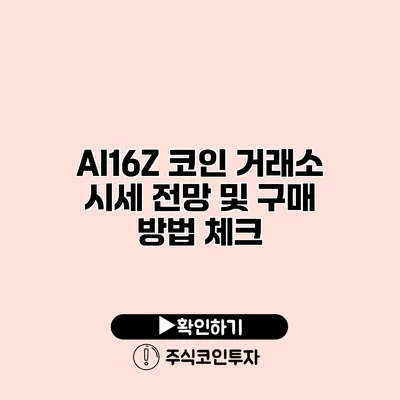 AI16Z 코인 거래소 시세 전망 및 구매 방법 체크