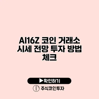 AI16Z 코인 거래소 시세 전망 투자 방법 체크