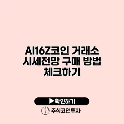 AI16Z코인 거래소 시세전망 구매 방법 체크하기